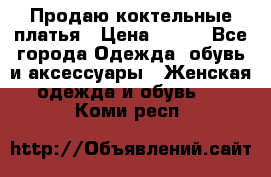 Продаю коктельные платья › Цена ­ 500 - Все города Одежда, обувь и аксессуары » Женская одежда и обувь   . Коми респ.